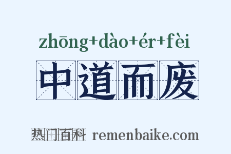 中道而废是什么意思的图片